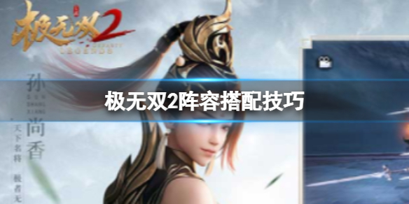《极无双2》阵容搭配技巧 极无双2新手怎么搭配阵容