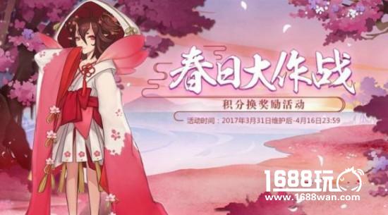 阴阳师春日大作战积分兑换奖励一览[多图]