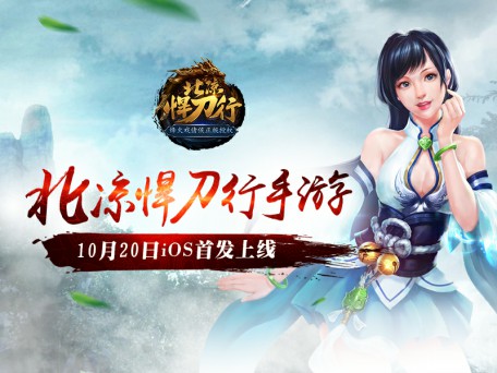 谁动了我的北凉!10月20日iOS首发高清视频曝光[视频][多图]
