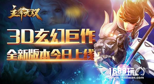 《主宰无双》3D玄幻卡牌巅峰对决3.0版本来袭[多图]