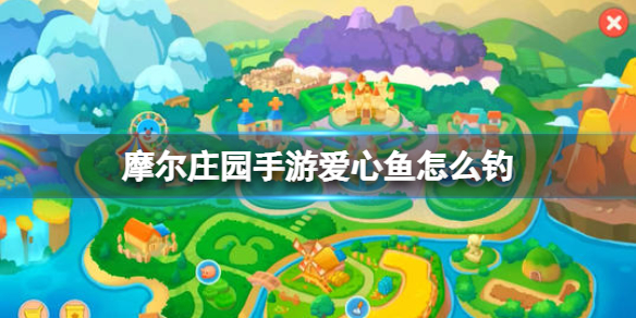 《摩尔庄园手游》爱心鱼怎么钓 爱心鱼出没时间位置介绍