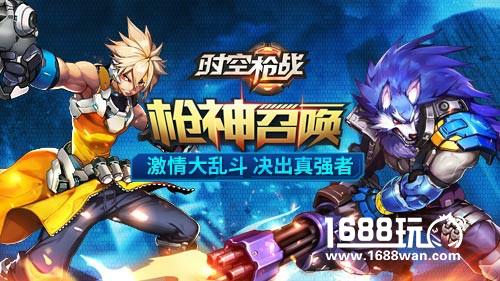 枪斗修罗场?《时空枪战》乱斗模式正式开放[多图]