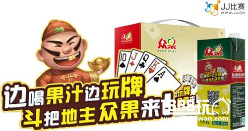 JJ斗地主与众果果汁达成深度合作  为广大玩家送福利！[多图]