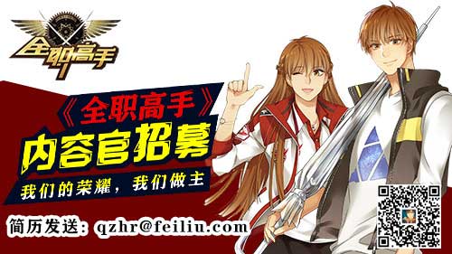 “职”等你来 《全职高手》欲聘真粉当总监[多图]