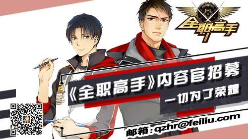 “职”等你来 《全职高手》欲聘真粉当总监[多图]