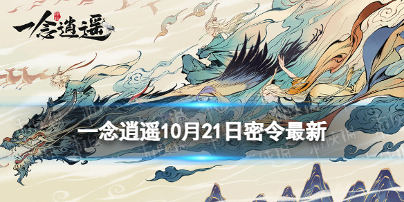 《一念逍遥》10月21日最新密令是什么 2022年10月21日最新密令