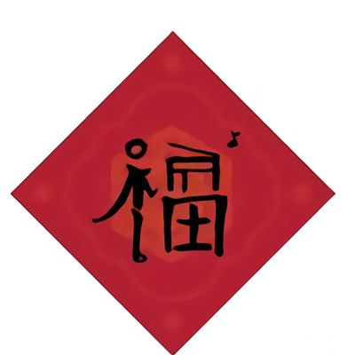 支付宝特殊福字图片大全2021 支付宝特殊福字马云图片[多图]