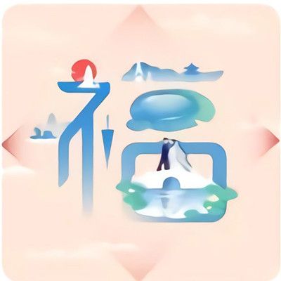 支付宝特殊福字图片大全2021 支付宝特殊福字马云图片[多图]