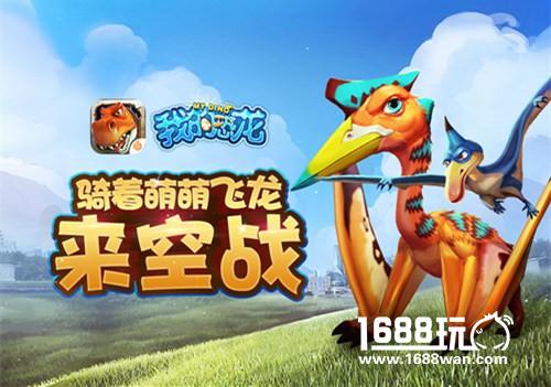 SLG史上最强空战萌龙 《我的恐龙》飞龙设定曝光[多图]