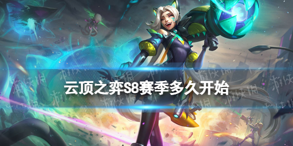《云顶之弈手游》S8赛季多久开始 S8赛季怪兽来袭上线时间