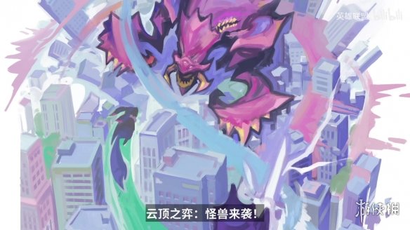 《云顶之弈手游》S8赛季多久开始 S8赛季怪兽来袭上线时间