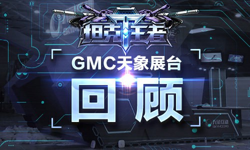 坦克指挥官的制服诱惑 天象展台精彩回顾[多图]