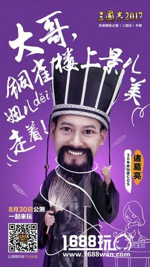 《三国志2017》首曝开心版海报，说好的正版真的来了！[多图]