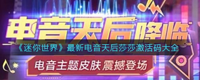 迷你世界莎莎激活码大全 重复使用永久有效莎莎激活码分享[多图]
