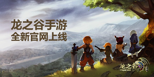 《龙之谷手游》全新官网上线，最强资讯集结[多图]