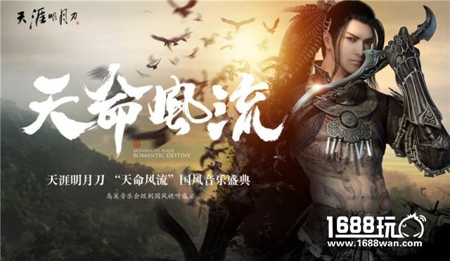 《天涯明月刀》国风音乐盛典于TGC2016盛大启幕[多图]