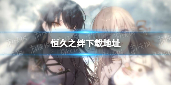 《恒久之绊》下载地址 在哪下载