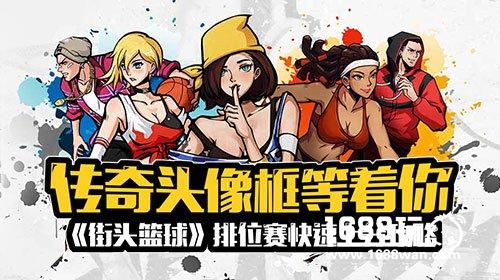 传奇头像框等着你——《街头篮球》排位赛快速上分攻略！[多图]