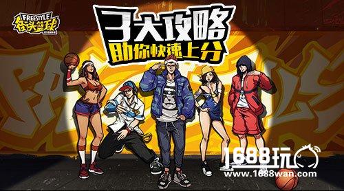 传奇头像框等着你——《街头篮球》排位赛快速上分攻略！[多图]