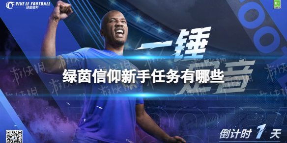 《绿茵信仰》新手任务有哪些 新手任务一览