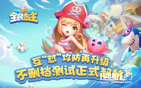 腾讯首款好友互怼手游《全民岛主》 不删档今日火热开启[多图]