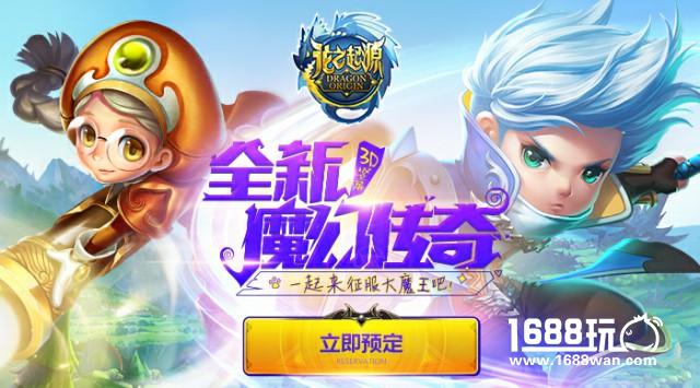3D魔幻手游《龙之起源》迎新封测预约今日开启![多图]