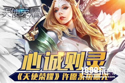 心诚则灵 《天使荣耀》许愿系统曝光[多图]