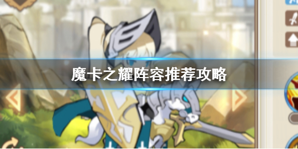 《魔卡之耀》阵容推荐攻略 魔卡之耀阵容推荐介绍