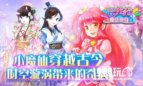 吸睛又吸量《巴啦啦魔法变身2》上线一年人气火爆依旧！[多图]