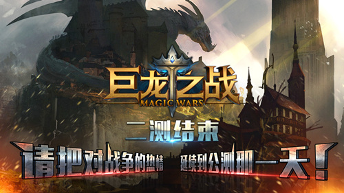 《巨龙之战》二测结束，请把对战争的热情延续到公测那一天![多图]
