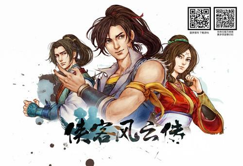 《侠客风云传》新剧情征集活动启动，网游版或将出炉[多图]