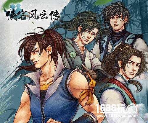 《侠客风云传》新剧情征集活动启动，网游版或将出炉[多图]