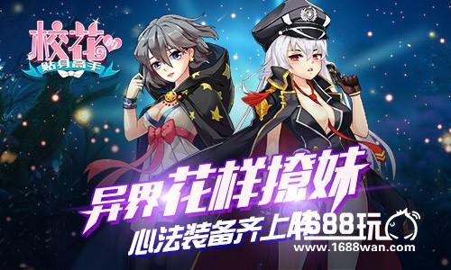 夏日修仙启爱恋 《校花的贴身高手》秘技撩正妹[多图]