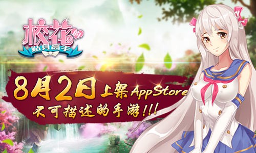 《校花的贴身高手》8月2日上架AppStore[多图]