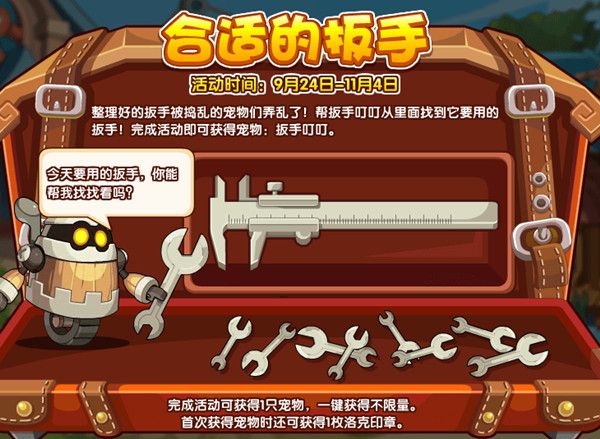 洛克王国合适的扳手活动怎么玩？合适的扳手活动攻略[多图]