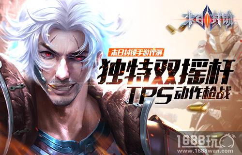 末日封锁手游评测：独特双摇杆TPS动作枪战[多图]