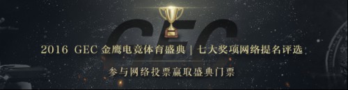 2016金鹰电竞体育盛典7大奖项投票正式启动[多图]