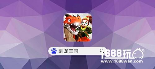 奇兵巧破千层塔，驯龙三国爬塔有秘诀[多图]