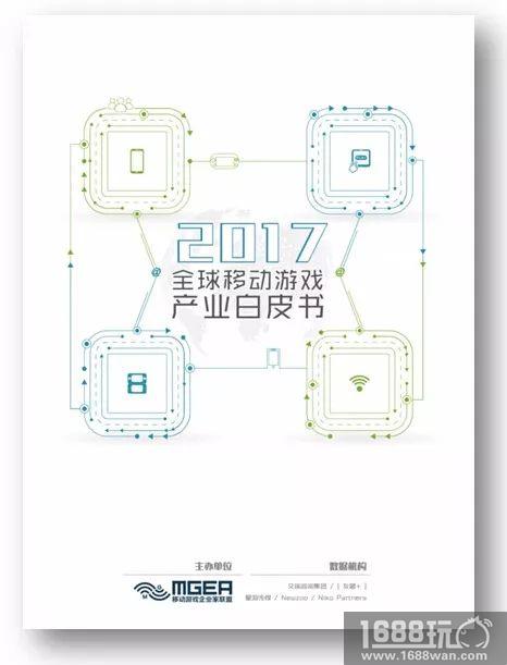 《2017全球移动游戏产业白皮书》电子版正式发布[多图]