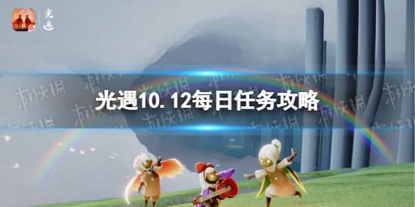 《光遇》10月12日每日任务怎么做 10.12每日任务攻略