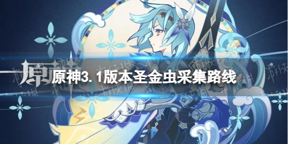 《原神》圣金虫在哪 3.1版本圣金虫采集路线