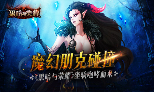 魔幻朋克碰撞 《黑暗与荣耀》坐骑咆哮而来[多图]