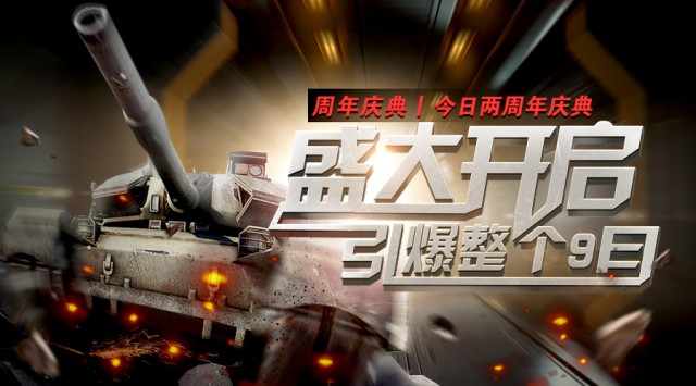 《坦克前线》周年庆典正式打响  海量福利嗨爆全场[多图]