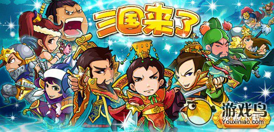 三国来了武将攻略 三国来了必做的任务攻略[图]