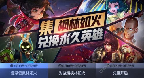 王者荣耀9月18日更新内容汇总 对战获取枫林如火兑换永久英雄[图]
