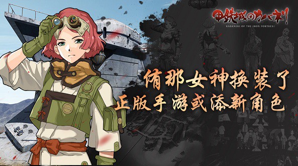 侑那女神换装了！ 《甲铁城的卡巴内瑞》正版手游或添新角色[多图]