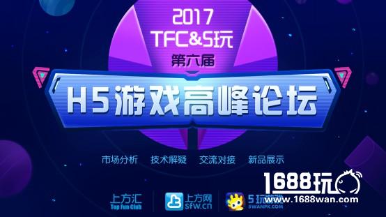 TFC & 5玩第六届HTML5游戏高峰论坛今日盛大启幕！[多图]