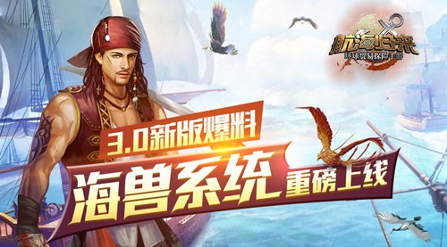 《航海归来》3.0新版爆料：绝世珍兽并肩作战![多图]