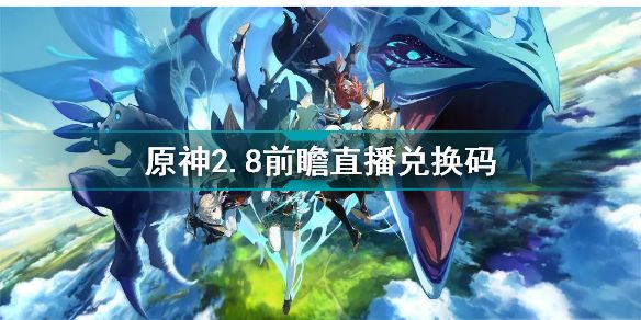 原神2.8前瞻直播兑换码大全 2.8版本前瞻直播原石兑换码分享一览[多图]