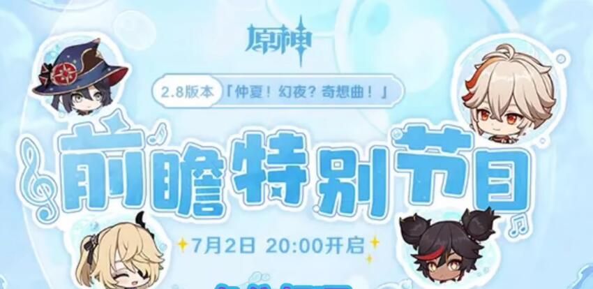 原神2.8前瞻直播兑换码大全 2.8版本前瞻直播原石兑换码分享一览[多图]